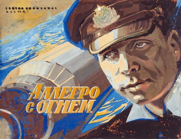 Аллегро с огнем (1979