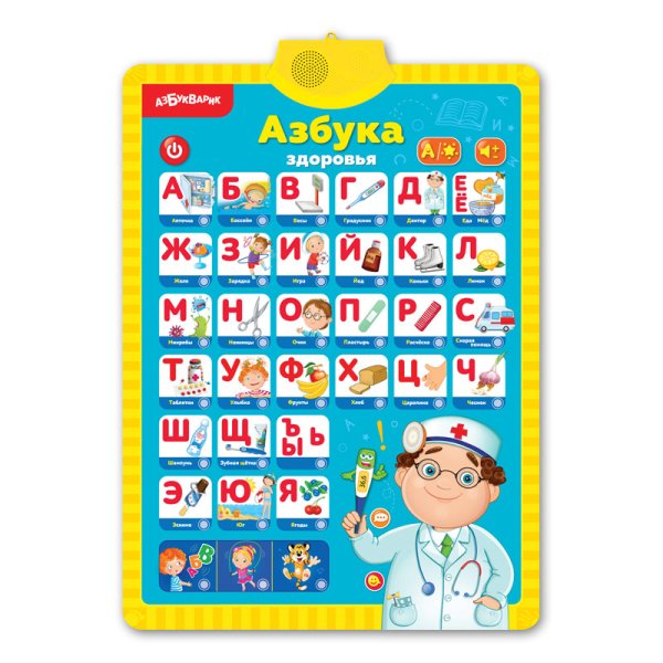 Мое тело. Азбука здоровья. Двусторонний говорящий плакат