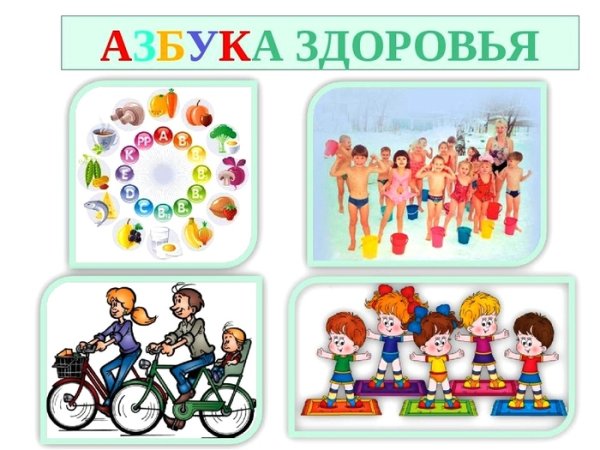 Азбука здоровья для детей