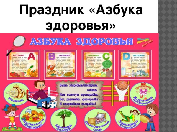 Азбука здоровья для детей
