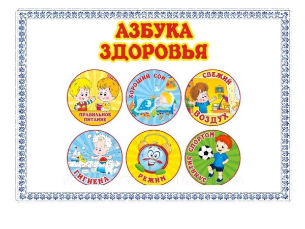 Азбука здоровья картины