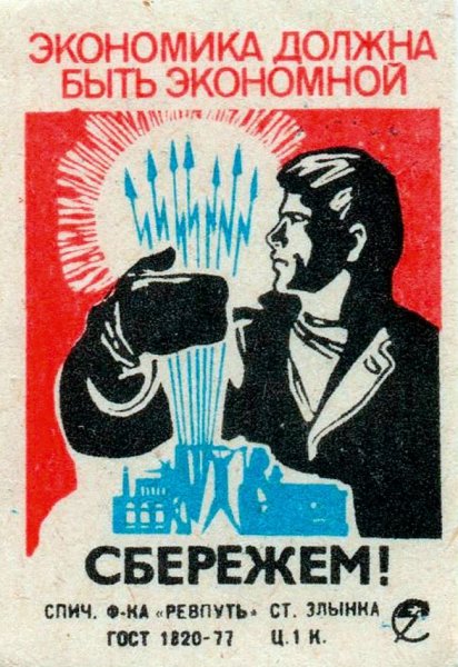 Экономика должна быть экономной