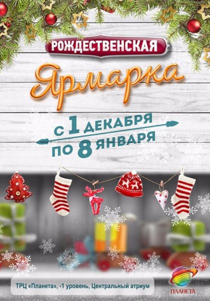 Новогодняя ярмарка