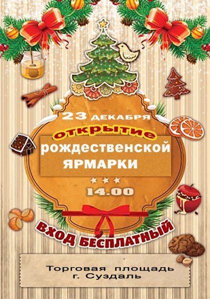 Новогодняя ярмарка афиша