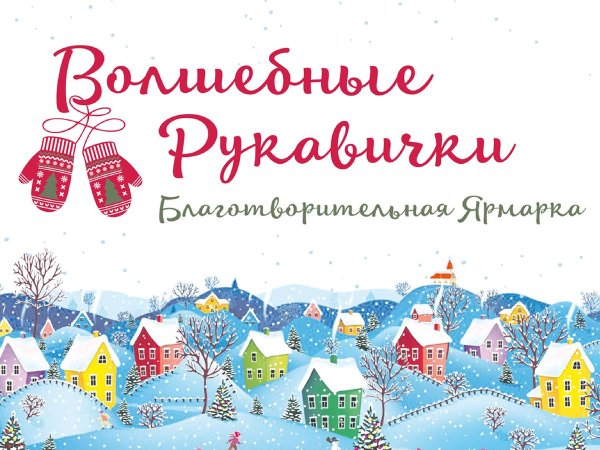 Зимняя ярмарка плакат