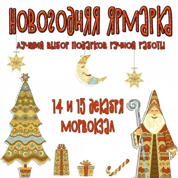 Новогодняя благотворительная ярмарка