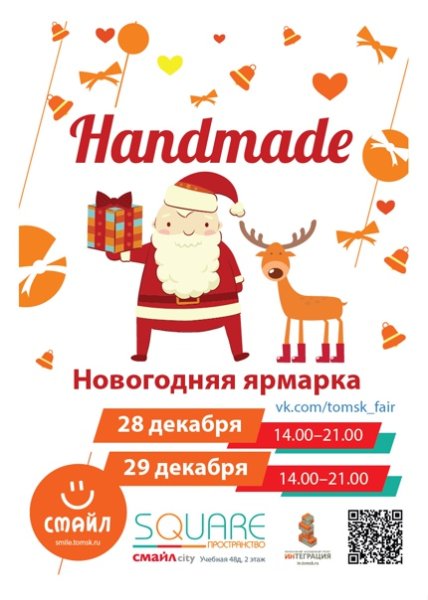 Новогодняя ярмарка афиша