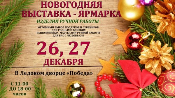 Новогодняя благотворительная ярмарка