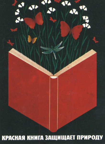 Плакат красная книга