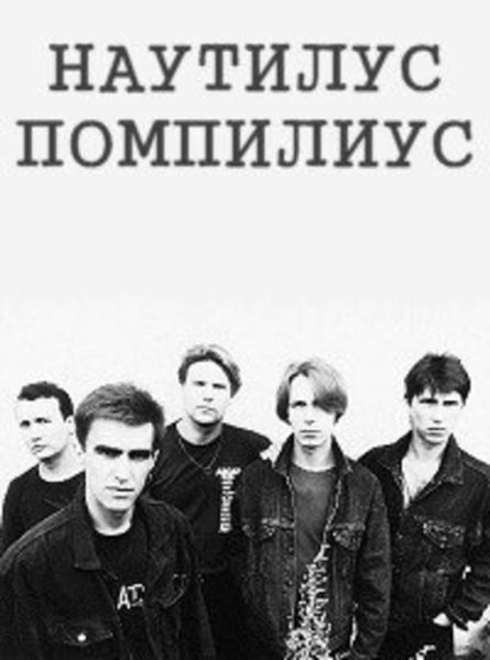 Группа Nautilus Pompilius