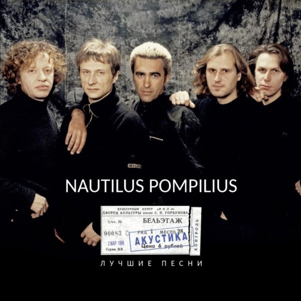 Наутилус Помпилиус логотип группы