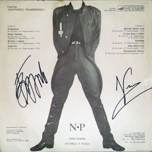 1988 - Князь тишины Наутилус
