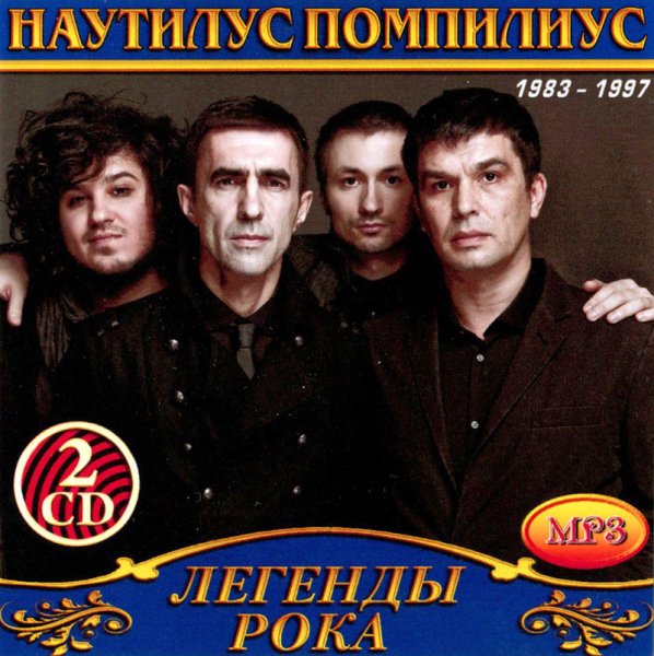 Наутилус Помпилиус