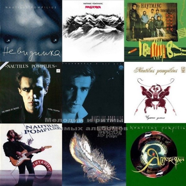 Группа Наутилус Помпилиус