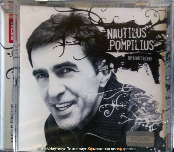 Наутилус Помпилиус лучшее