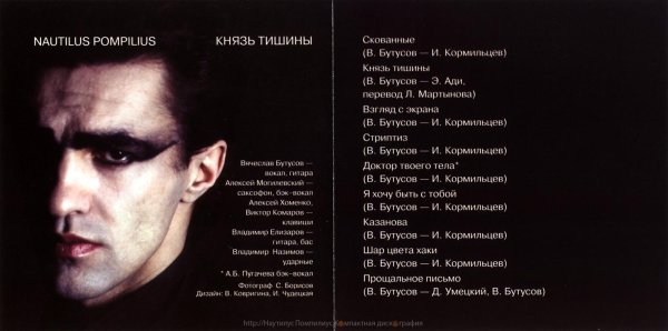 Наутилус Помпилиус 1988 князь тишины