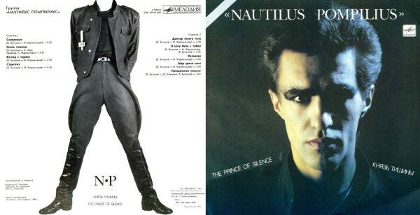 1988 - Князь тишины Наутилус