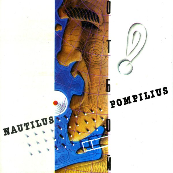 Наутилус Помпилиус отбой винил