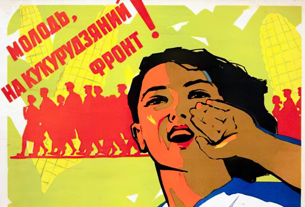 Плакаты эпохи Хрущева