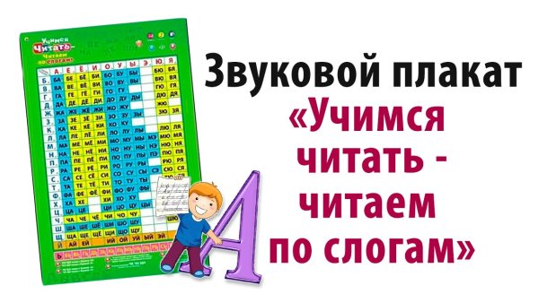 Плакат слоги для детей