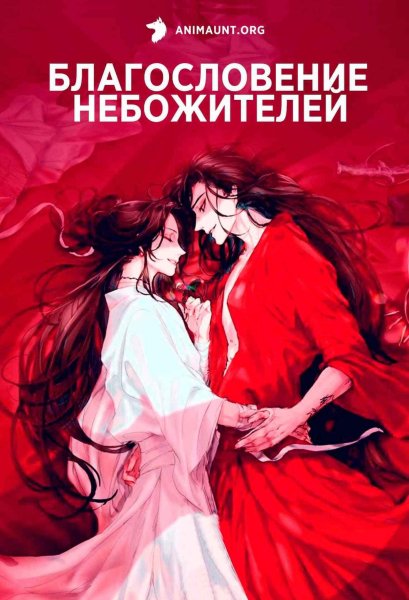 Благословение небожителей арт Хуа Чен