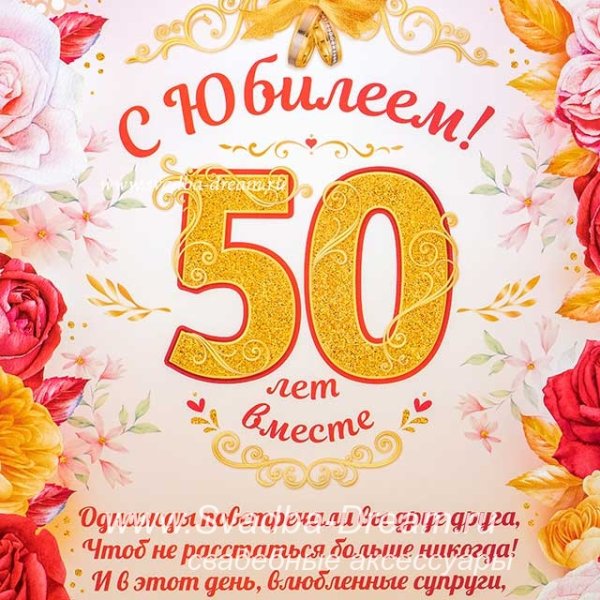 Плакат на золотую свадьбу