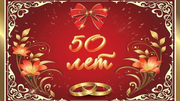 Золотая свадьба