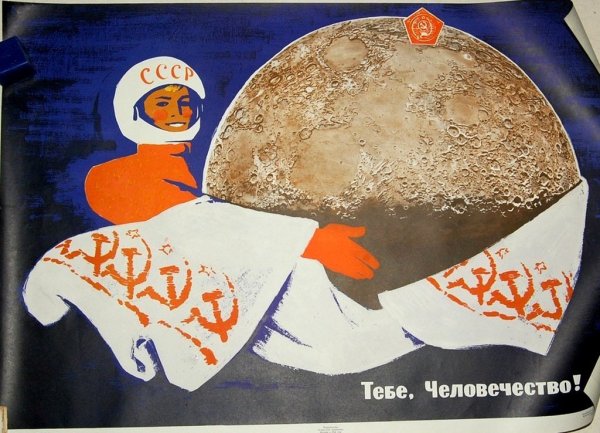 Советские плакаты на космическую тему