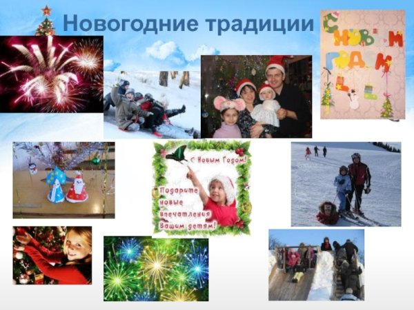 Семейные традиции в новый год с детьми