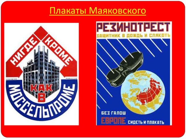 Владимир Владимирович Маяковский плакаты