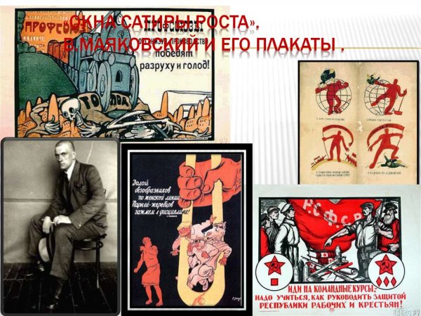 Плакаты роста Маяковского