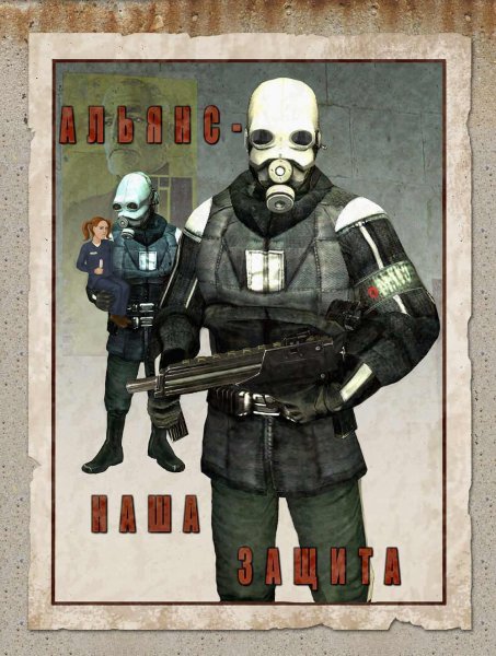 Гордон Фримен и Аликс