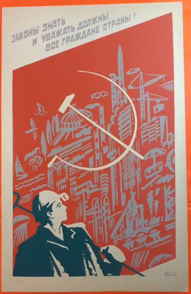 По закону плакат