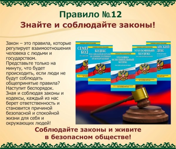 Соблюдай закон