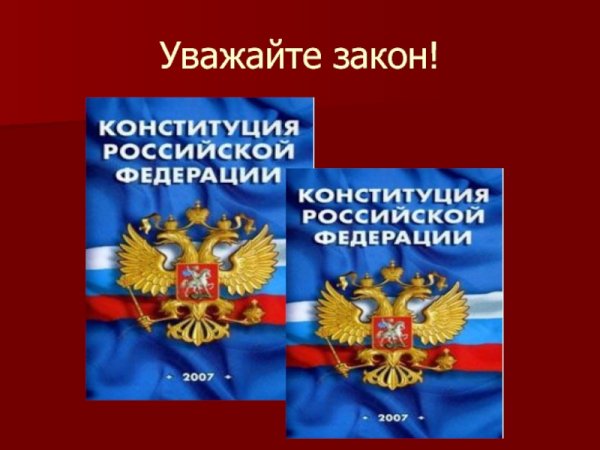 Соблюдение закона