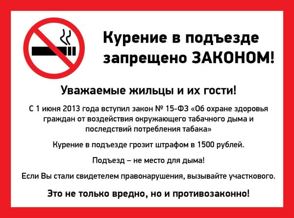 Закон РФ О запрете курения в подъездах жилых домов