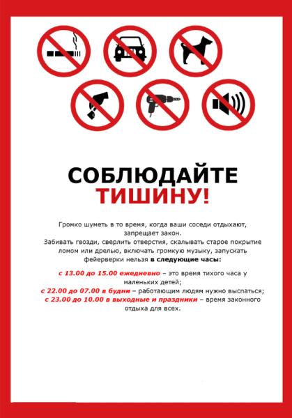 Соблюдайте тишину в многоквартирном доме