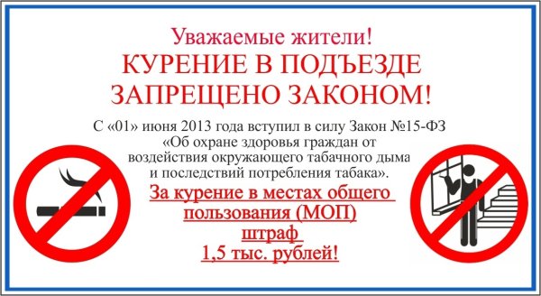 Федеральный закон о запрете курения в подъездах
