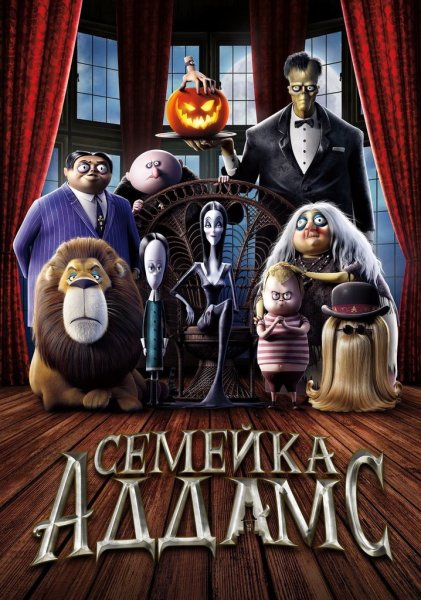 Мульт семейка Аддамс 2019