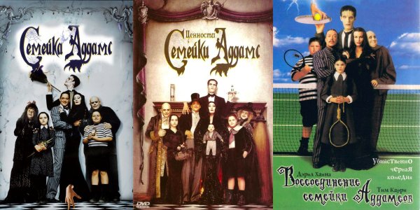 Воссоединение семейки Аддамс — кинофильм 1998