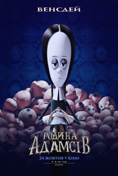 Адамс семейка мультик 2019