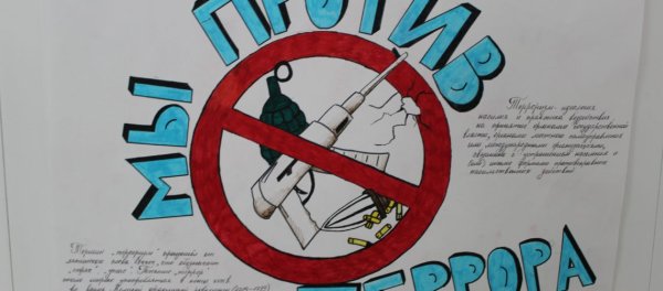 Рисунок на тему терроризм