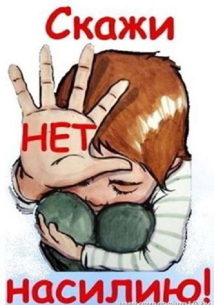 Скажем нет насилию