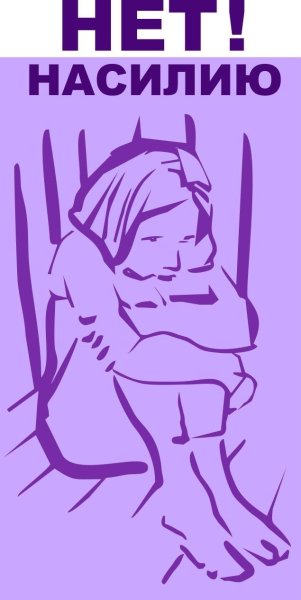 Нет насилию в семье