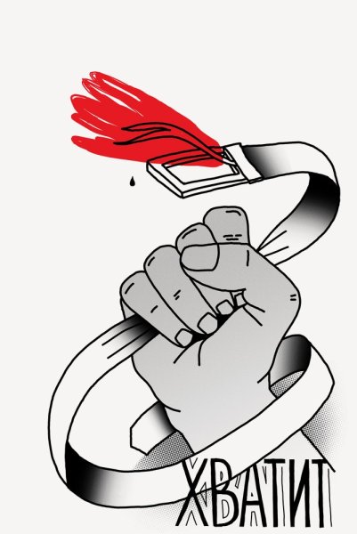 Против насилия