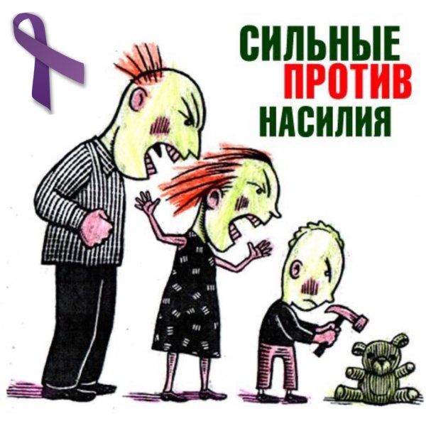 Против насилия в семье