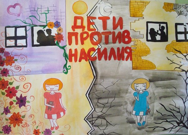 Дети против насилия