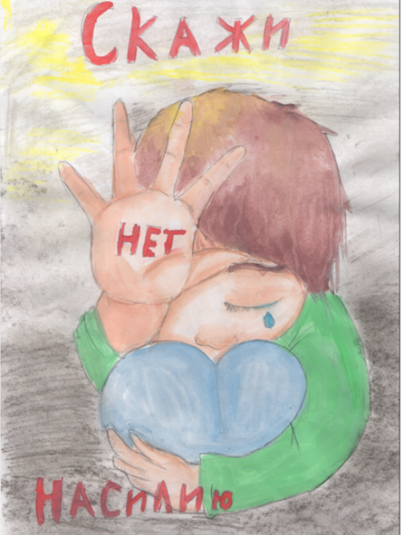 Стоп насилию над детьми