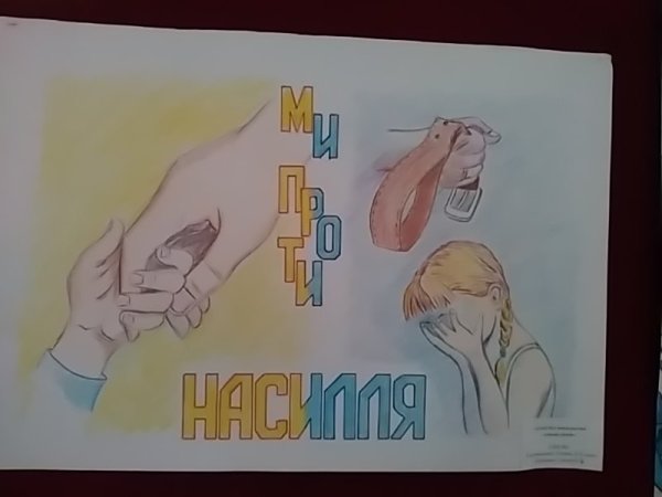 Стоп насилию в школе