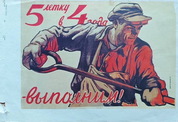 Советские плакаты